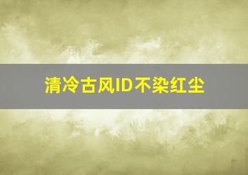 清冷古风ID不染红尘