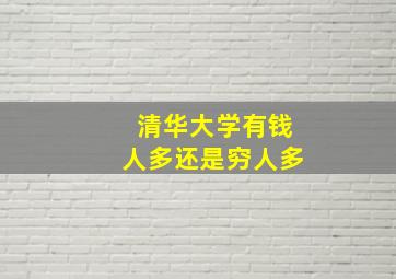 清华大学有钱人多还是穷人多