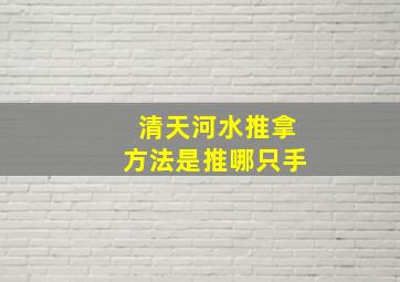 清天河水推拿方法是推哪只手