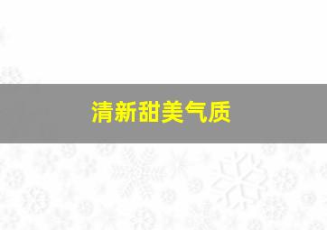 清新甜美气质