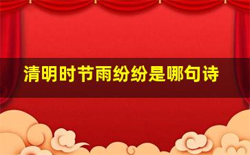 清明时节雨纷纷是哪句诗