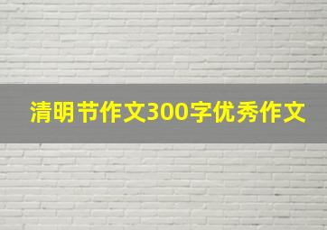 清明节作文300字优秀作文