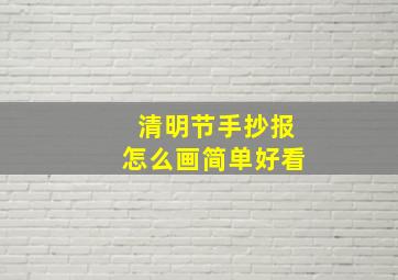 清明节手抄报怎么画简单好看