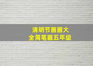 清明节画画大全简笔画五年级