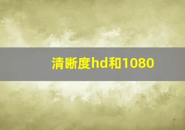 清晰度hd和1080