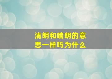 清朗和晴朗的意思一样吗为什么