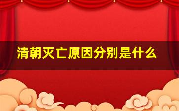 清朝灭亡原因分别是什么