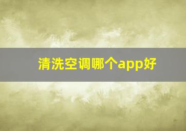 清洗空调哪个app好