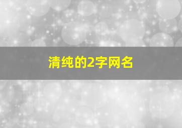 清纯的2字网名