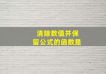 清除数值并保留公式的函数是