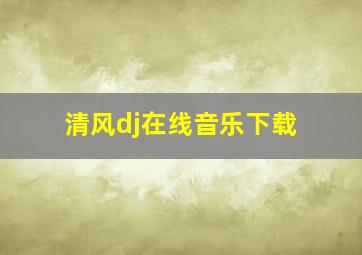 清风dj在线音乐下载