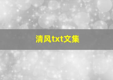 清风txt文集