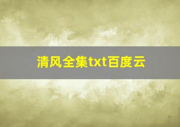 清风全集txt百度云