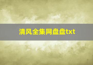 清风全集网盘盘txt