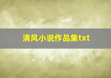 清风小说作品集txt