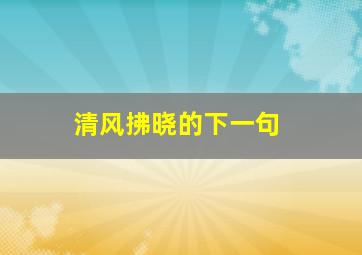 清风拂晓的下一句