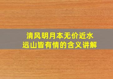 清风明月本无价近水远山皆有情的含义讲解