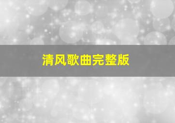 清风歌曲完整版