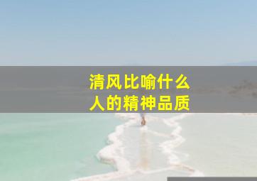 清风比喻什么人的精神品质