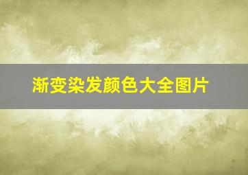 渐变染发颜色大全图片