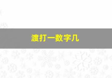 渡打一数字几