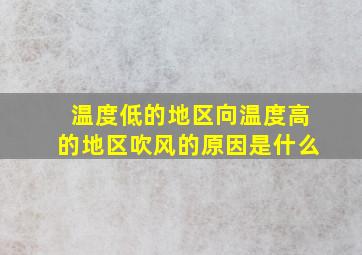 温度低的地区向温度高的地区吹风的原因是什么