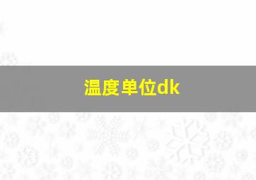 温度单位dk