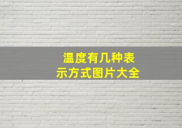 温度有几种表示方式图片大全