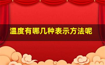 温度有哪几种表示方法呢