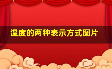 温度的两种表示方式图片