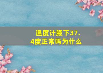 温度计腋下37.4度正常吗为什么