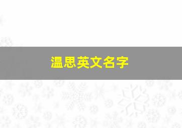 温思英文名字