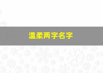 温柔两字名字