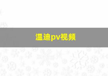 温迪pv视频