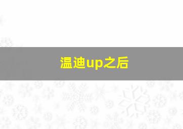 温迪up之后