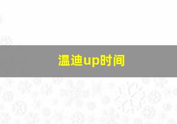 温迪up时间