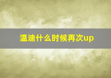 温迪什么时候再次up