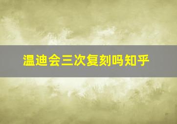 温迪会三次复刻吗知乎