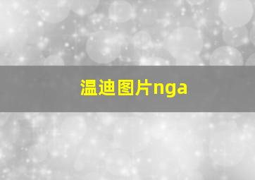 温迪图片nga