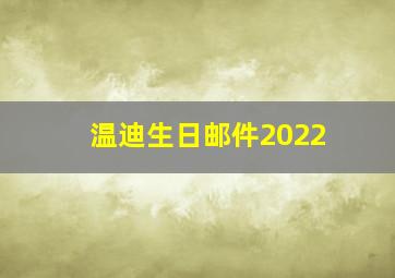 温迪生日邮件2022