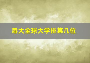 港大全球大学排第几位