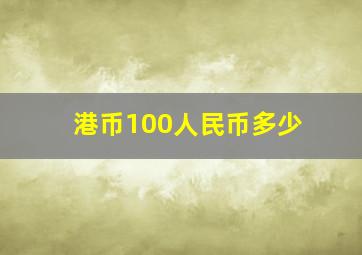 港币100人民币多少