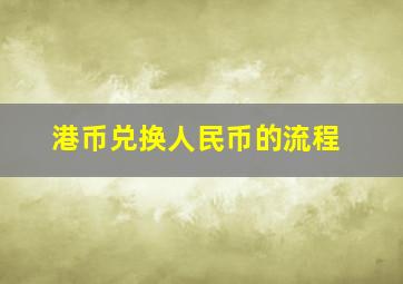 港币兑换人民币的流程