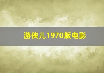 游侠儿1970版电影