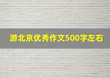 游北京优秀作文500字左右