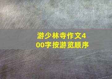 游少林寺作文400字按游览顺序