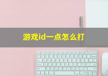 游戏id一点怎么打