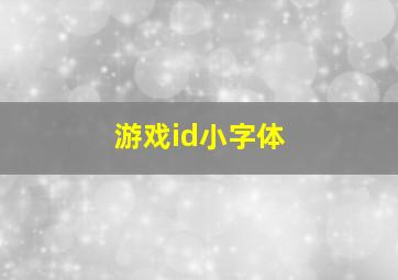 游戏id小字体