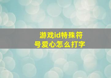 游戏id特殊符号爱心怎么打字