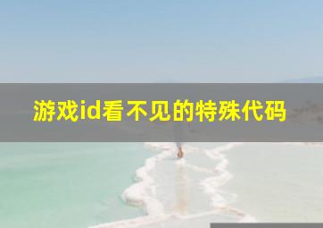 游戏id看不见的特殊代码